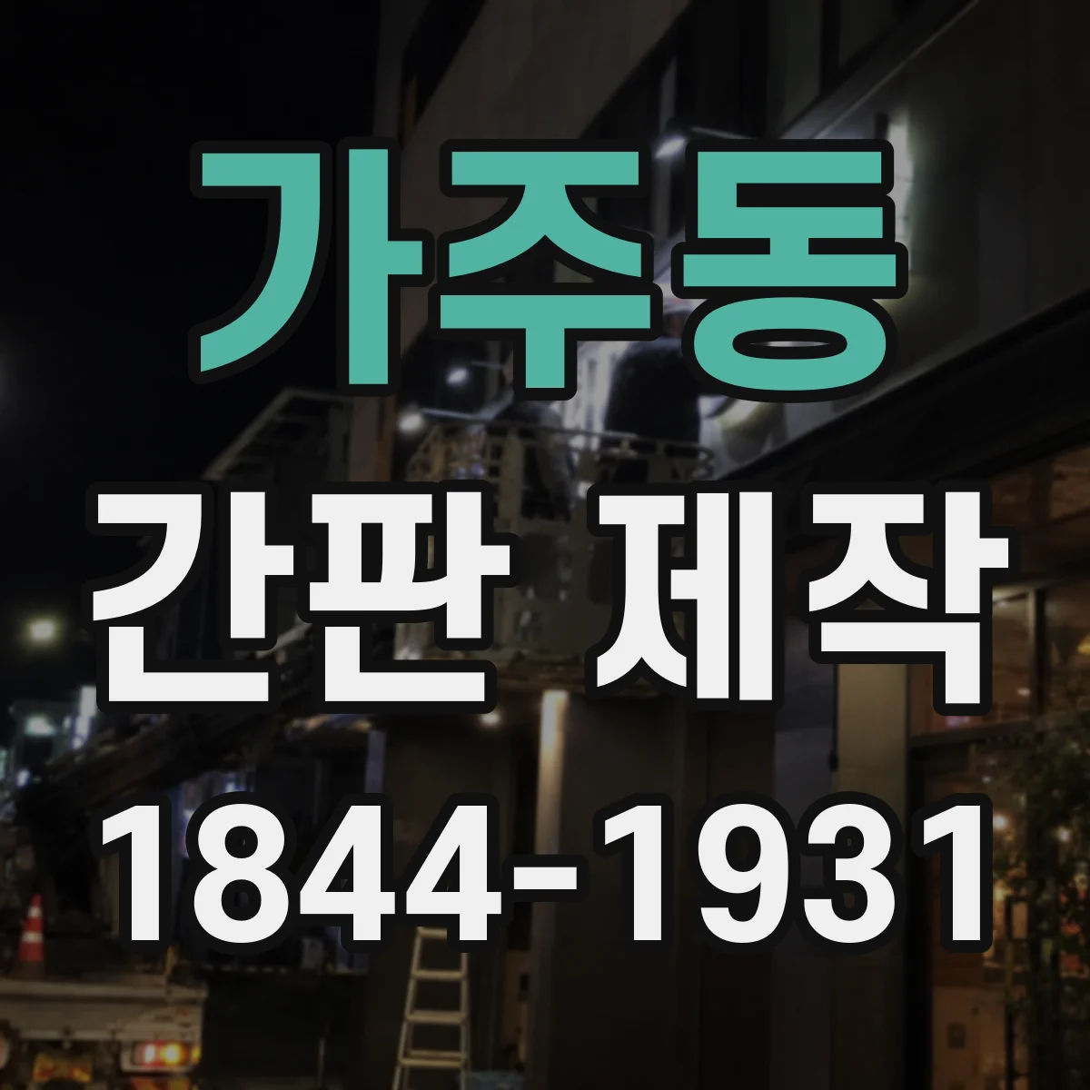 가주동 간판 제작