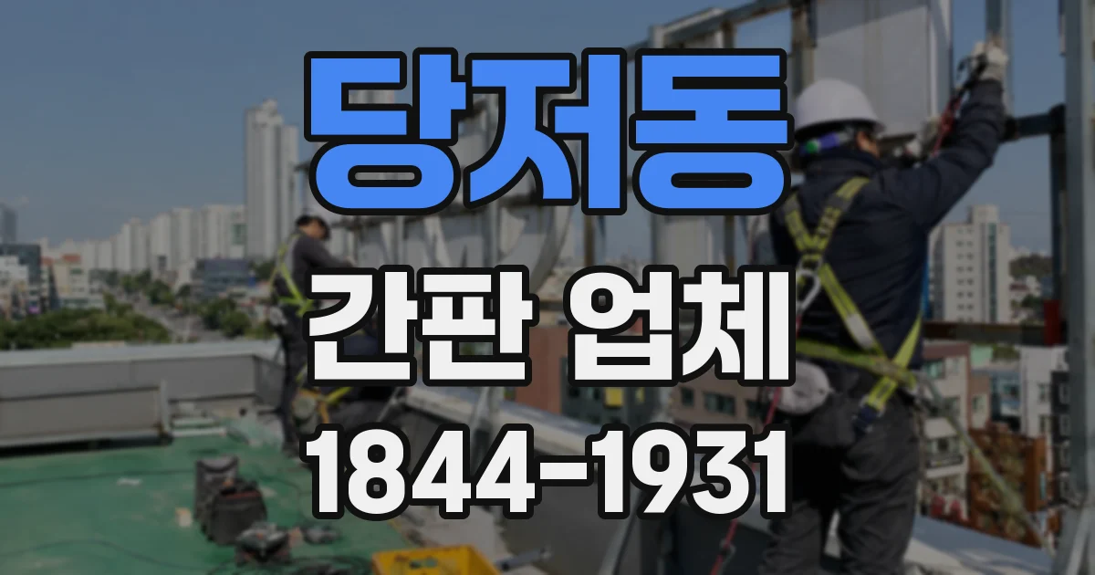 당저동 간판 업체