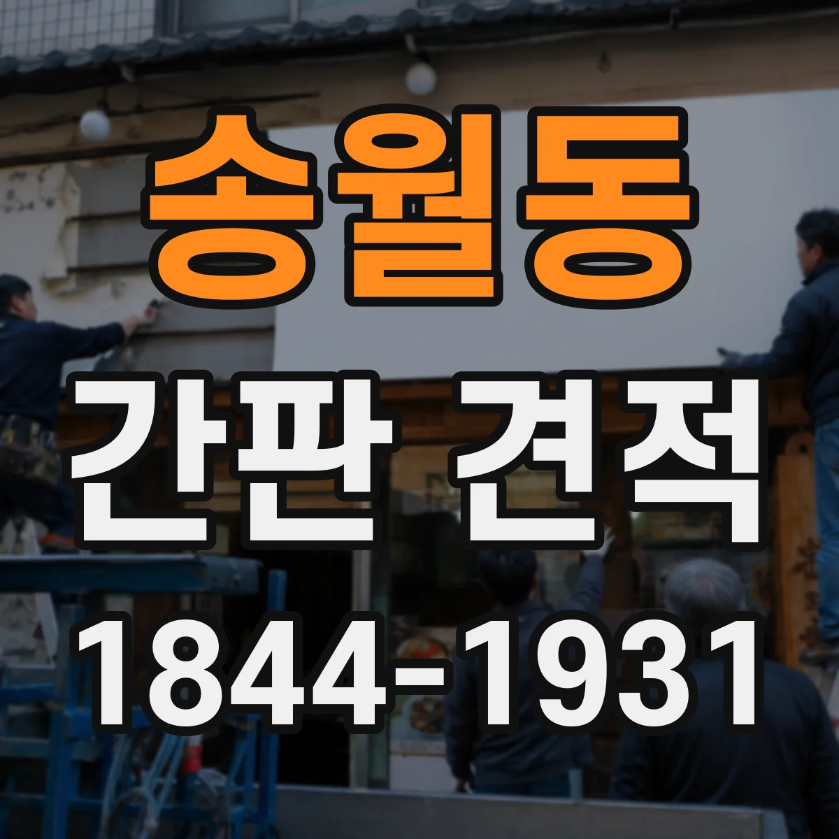 송월동 간판 견적