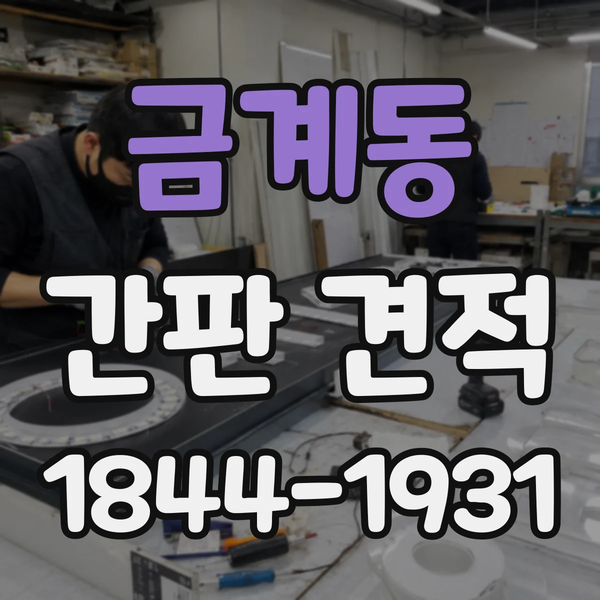 금계동 간판 견적