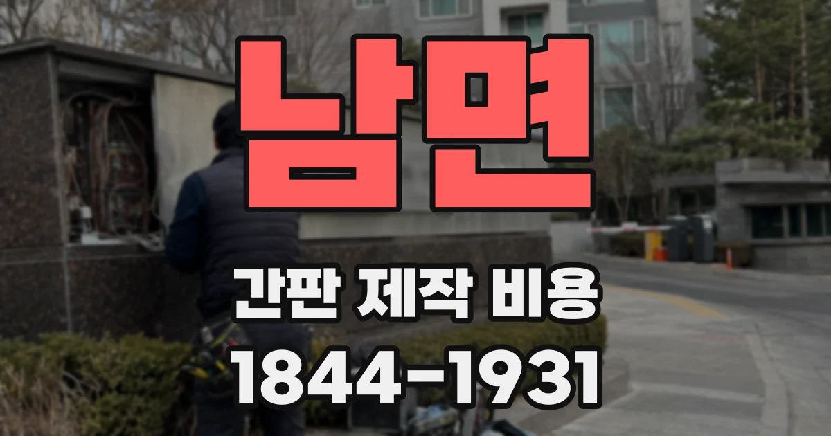 남면 간판 제작 비용
