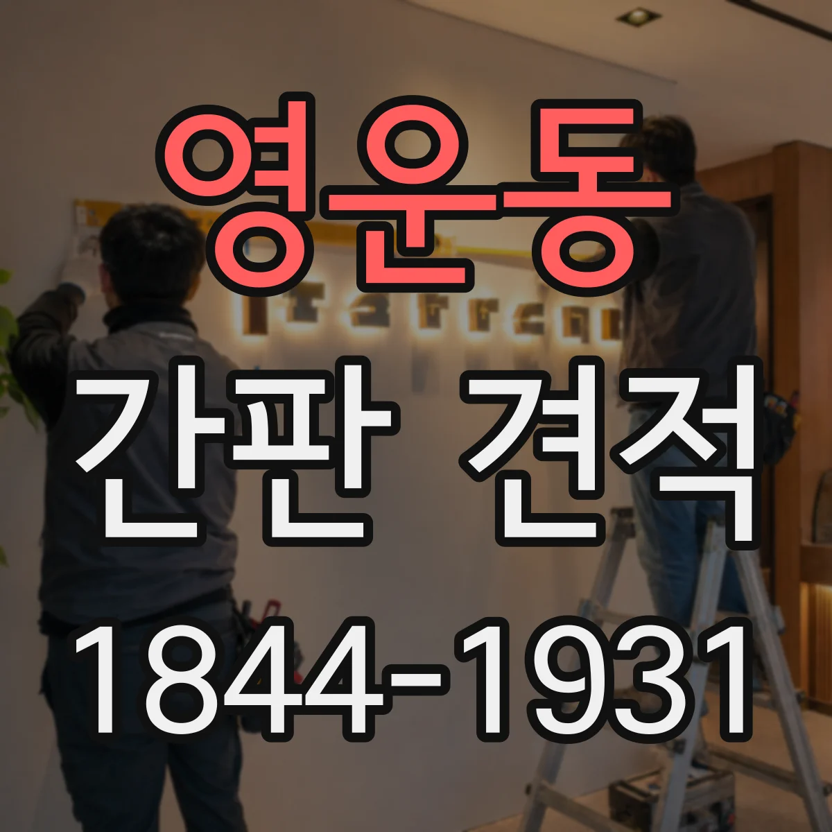 영운동 간판 견적