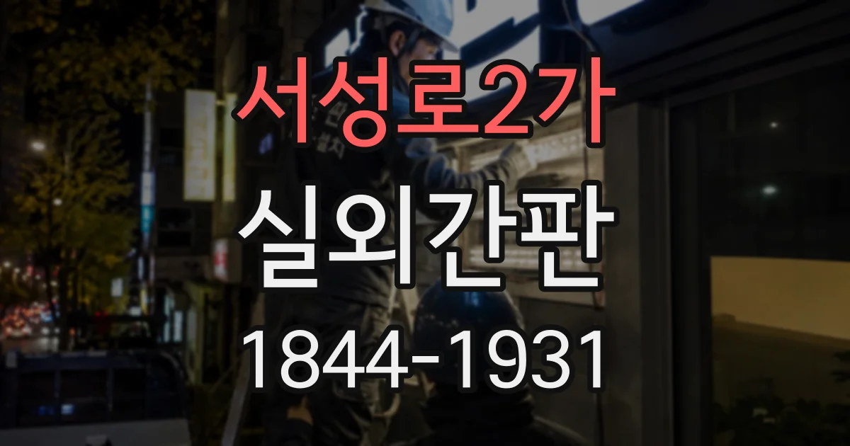 서성로2가 실외간판