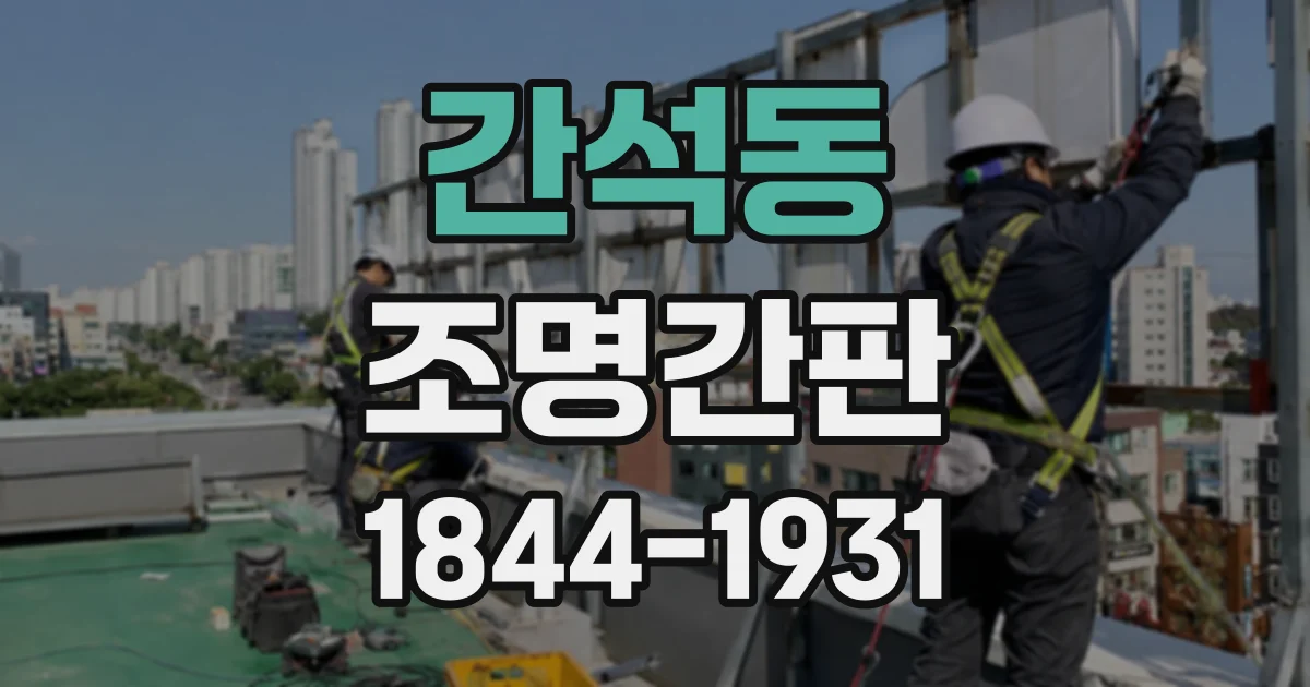 간석동 조명간판