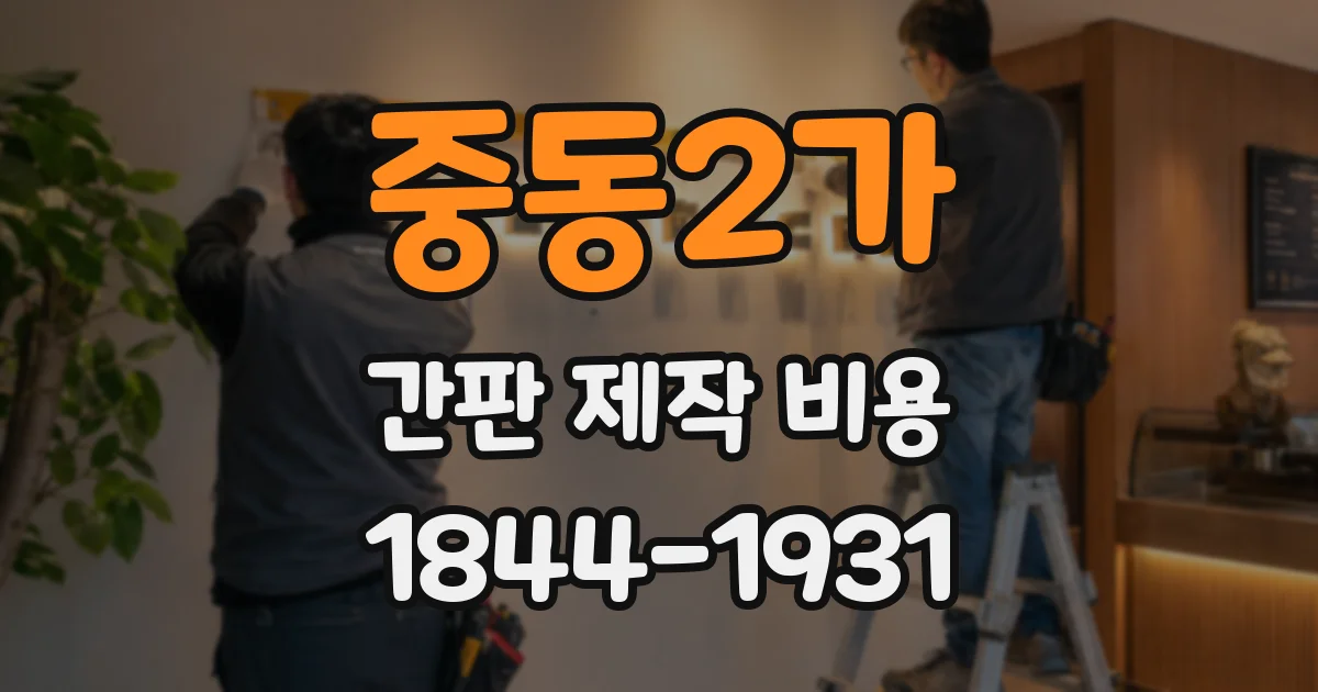 중동2가 간판 제작 비용