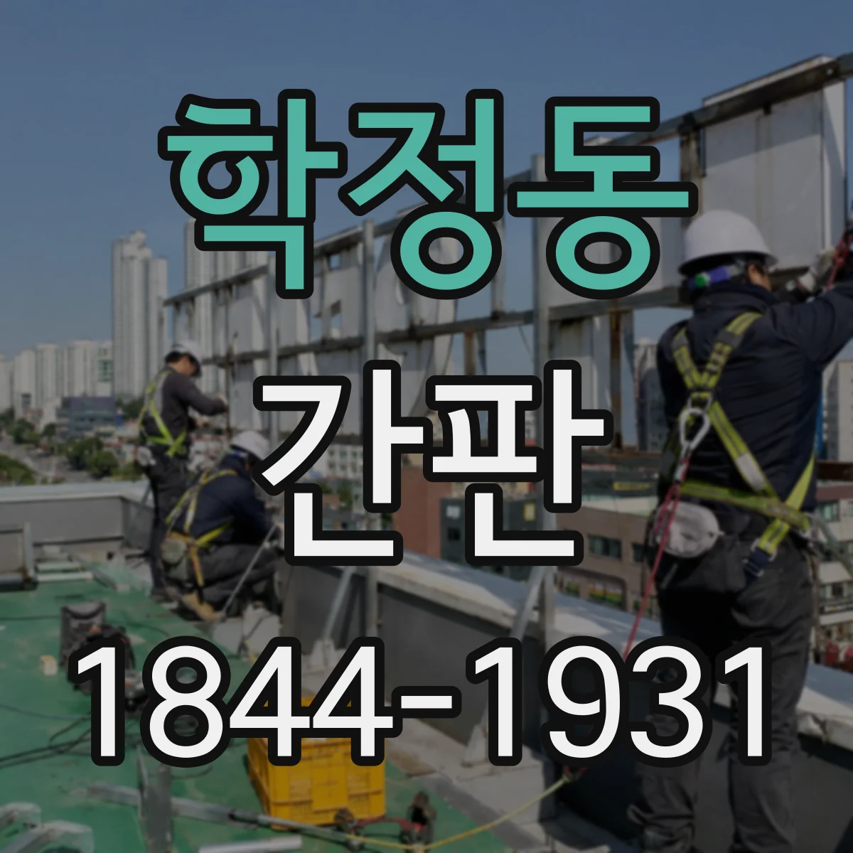 학정동 간판