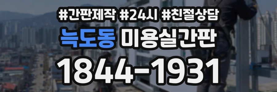 늑도동 미용실간판 상담 전화 1844-1931