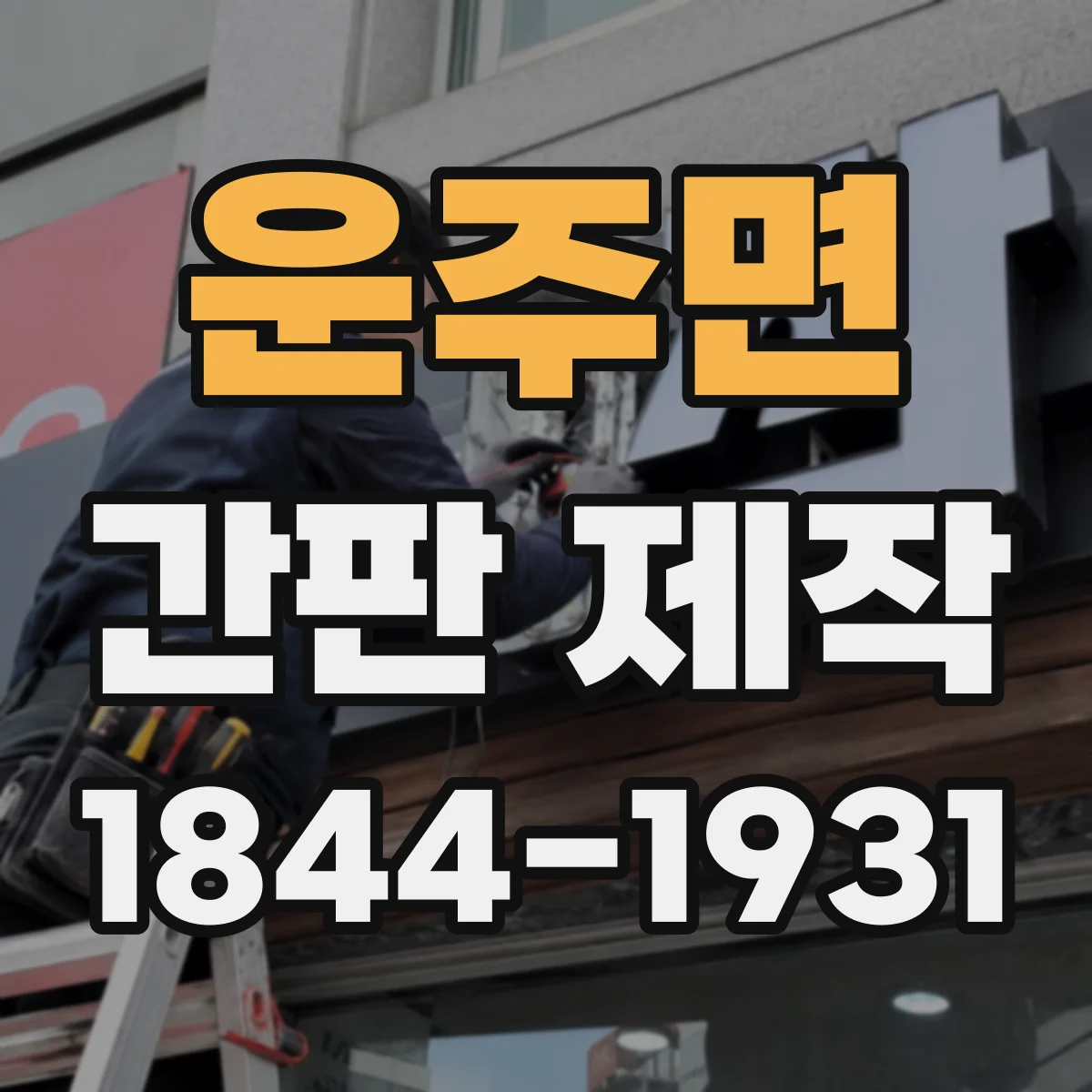 운주면 간판 제작