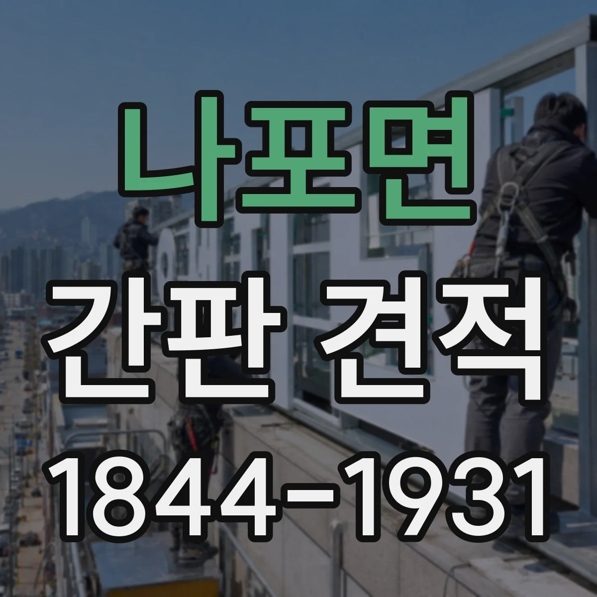나포면 간판 견적