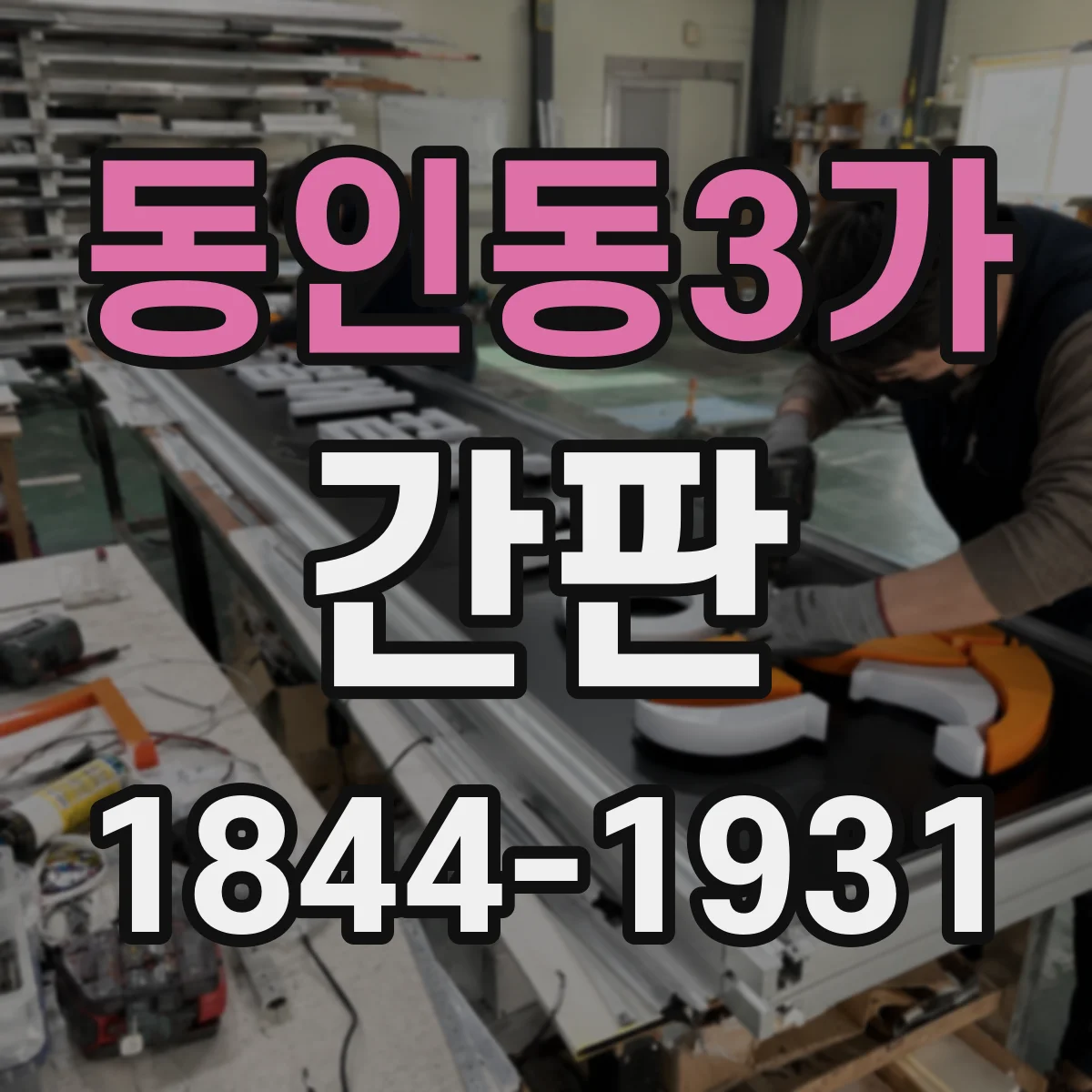 동인동3가 간판