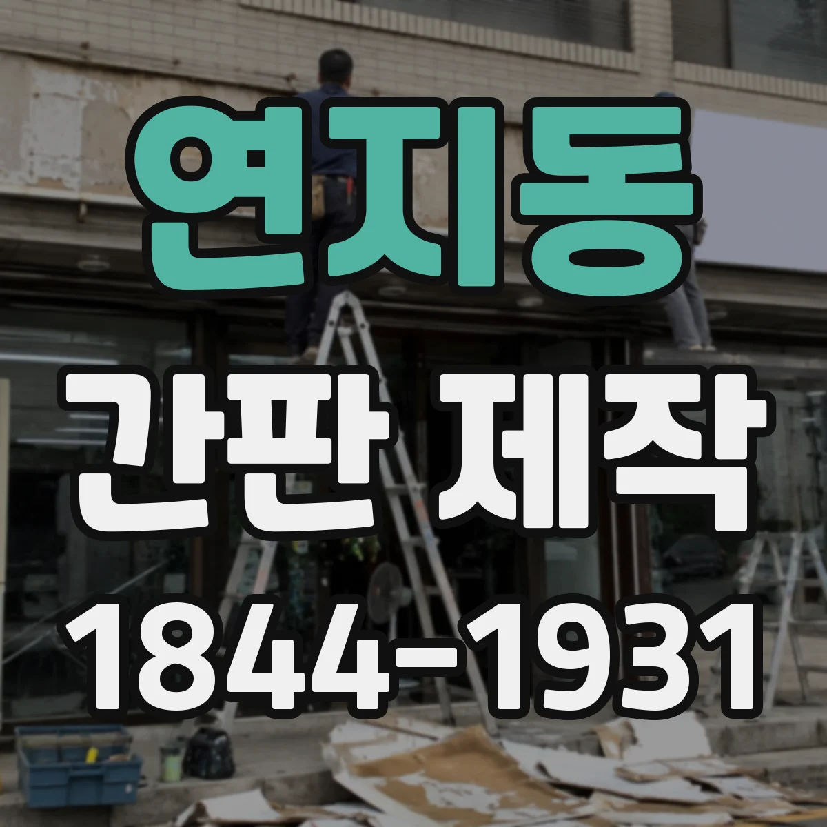 연지동 간판 제작