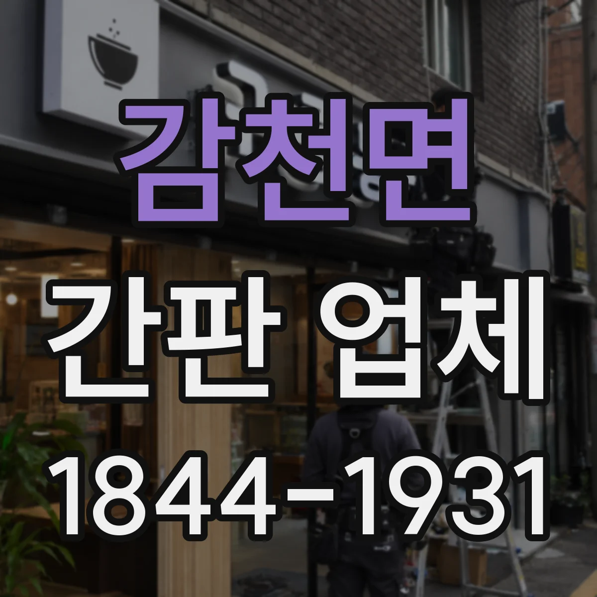 감천면 간판 업체