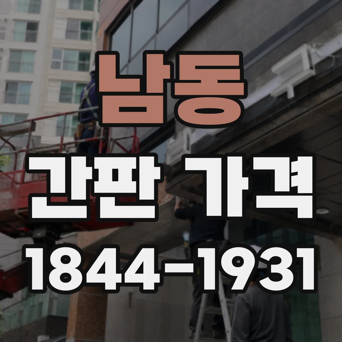 남동 간판 가격