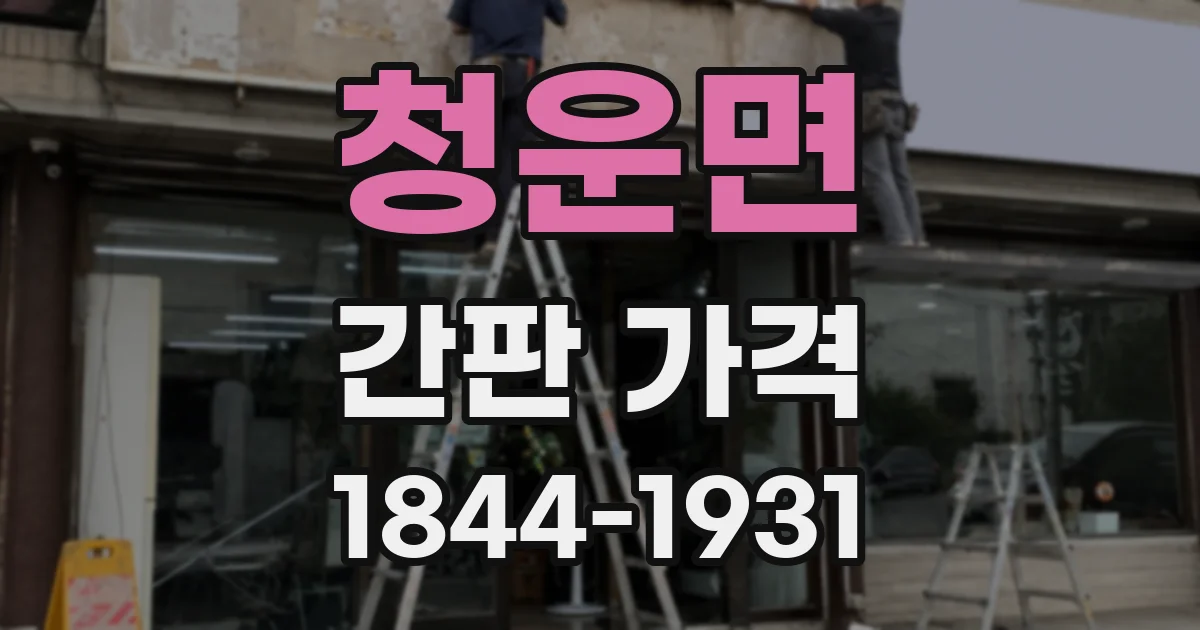청운면 간판 가격
