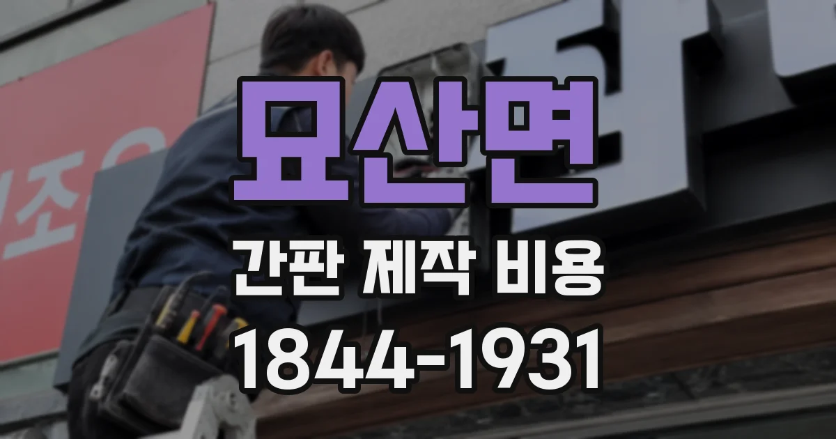 묘산면 간판 제작 비용