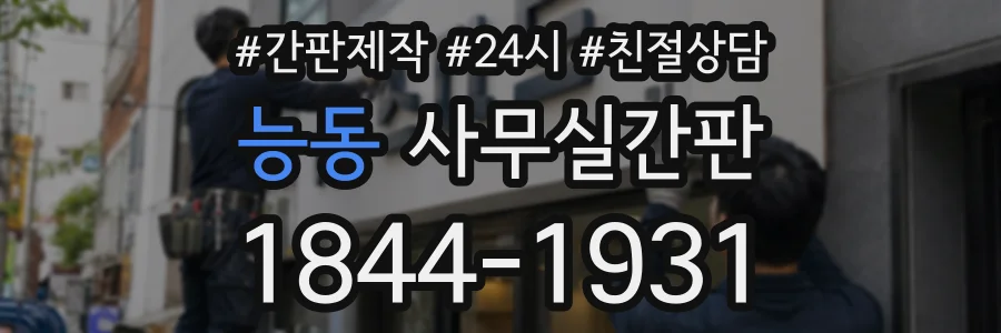 능동 사무실간판 상담 전화 1844-1931