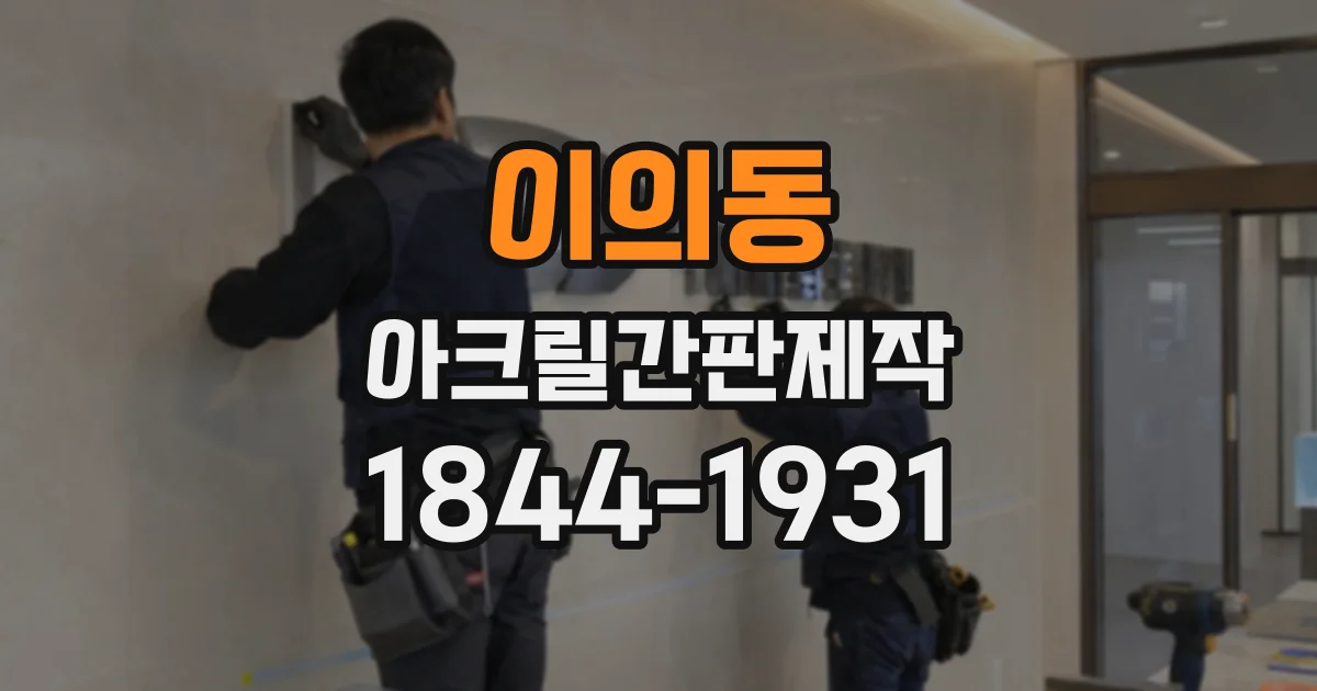 이의동 아크릴간판제작