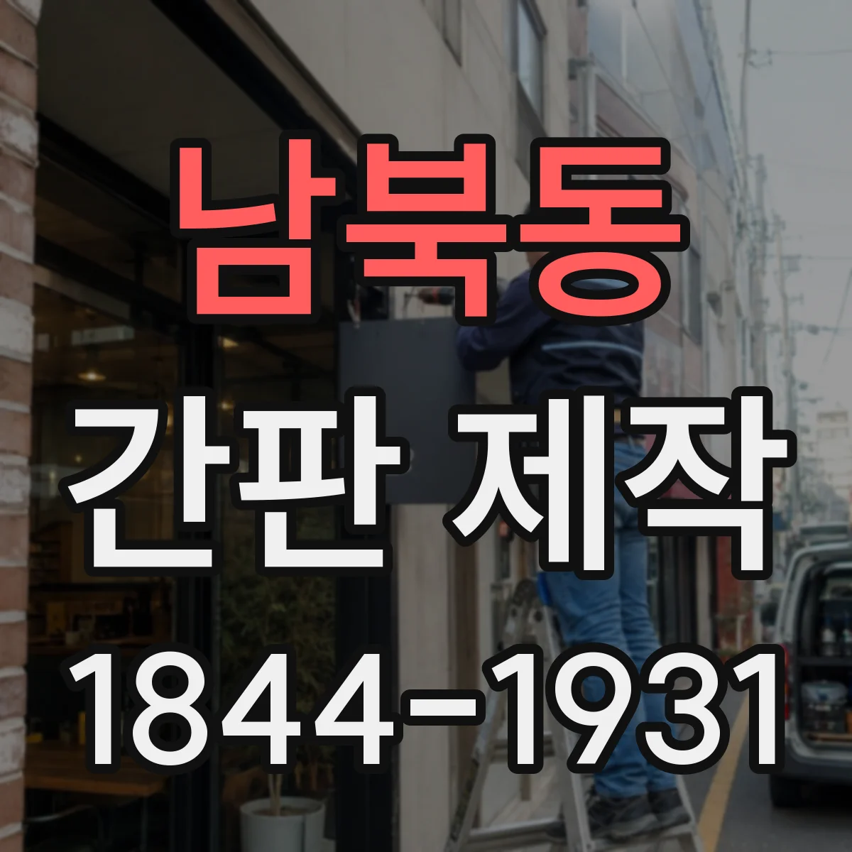 남북동 간판 제작