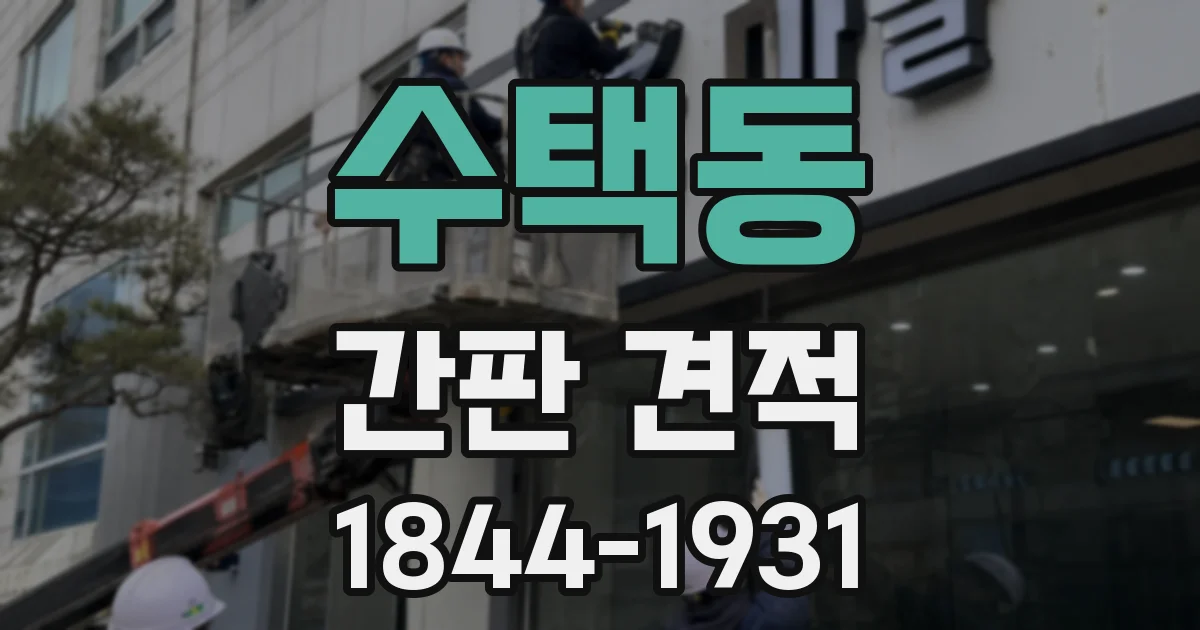 수택동 간판 견적