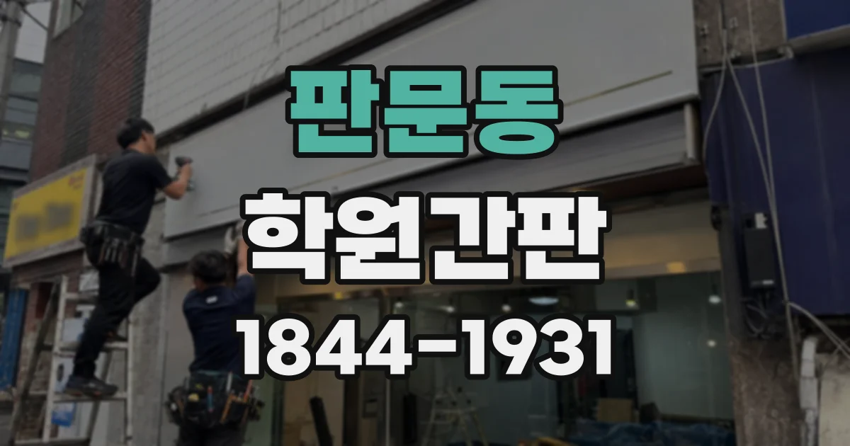 판문동 학원간판