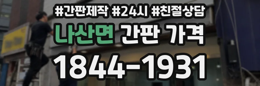 나산면 간판 가격
