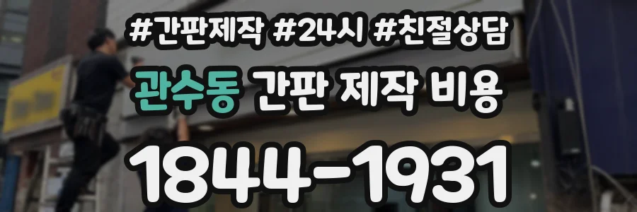 관수동 간판 제작 비용