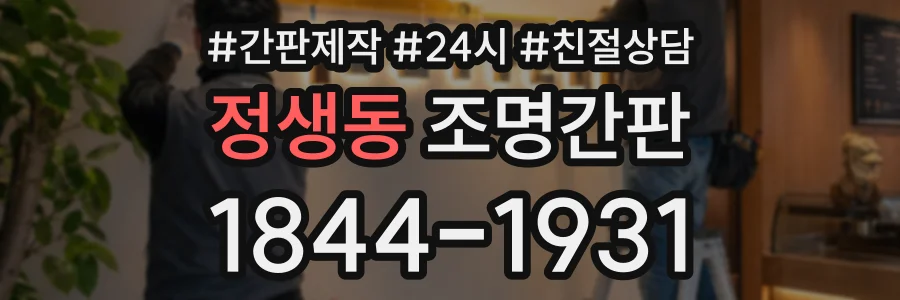 정생동 조명간판 상담 전화 1844-1931