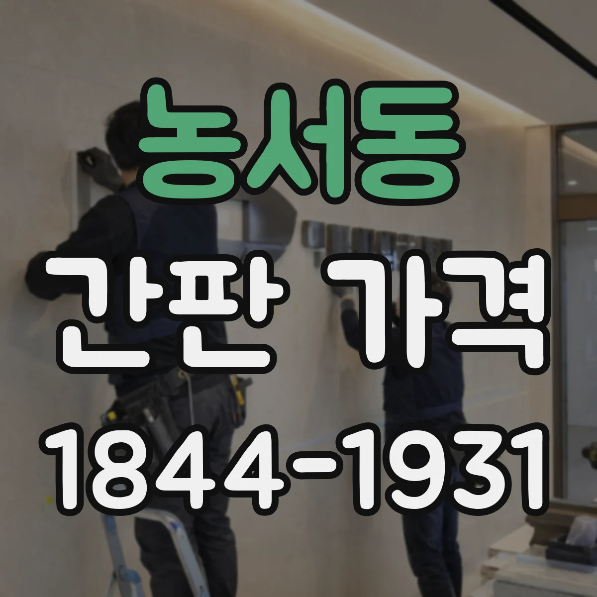 농서동 간판 가격
