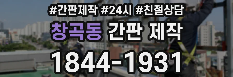 창곡동 간판 제작