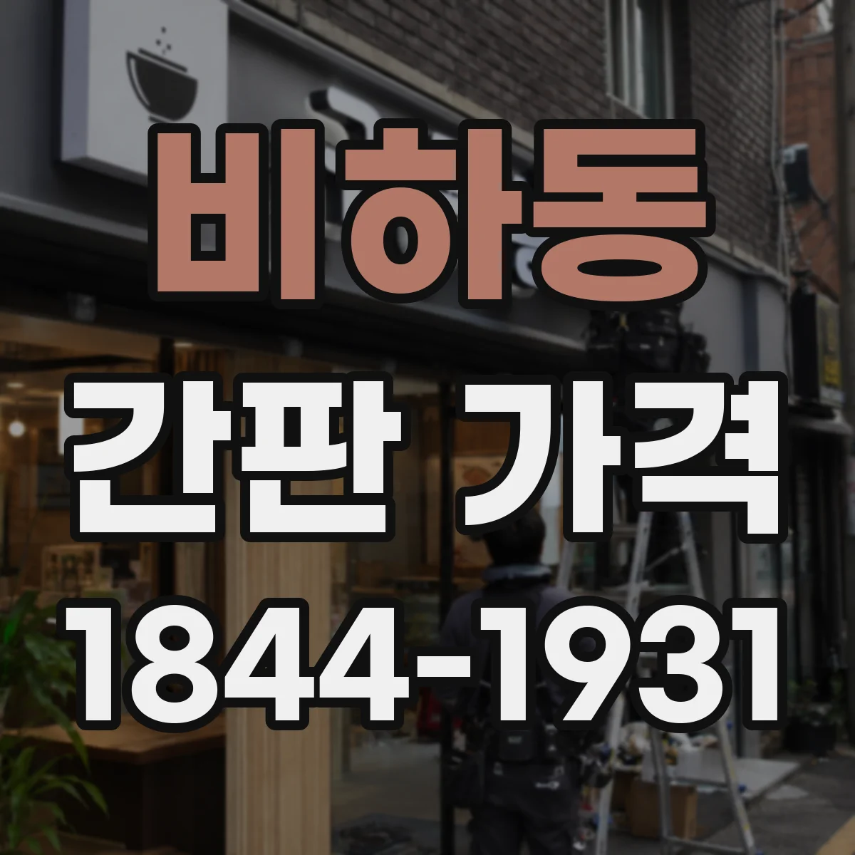 비하동 간판 가격