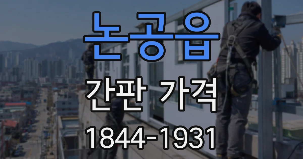 논공읍 간판 가격