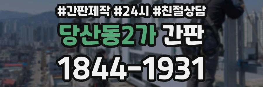 당산동2가 간판