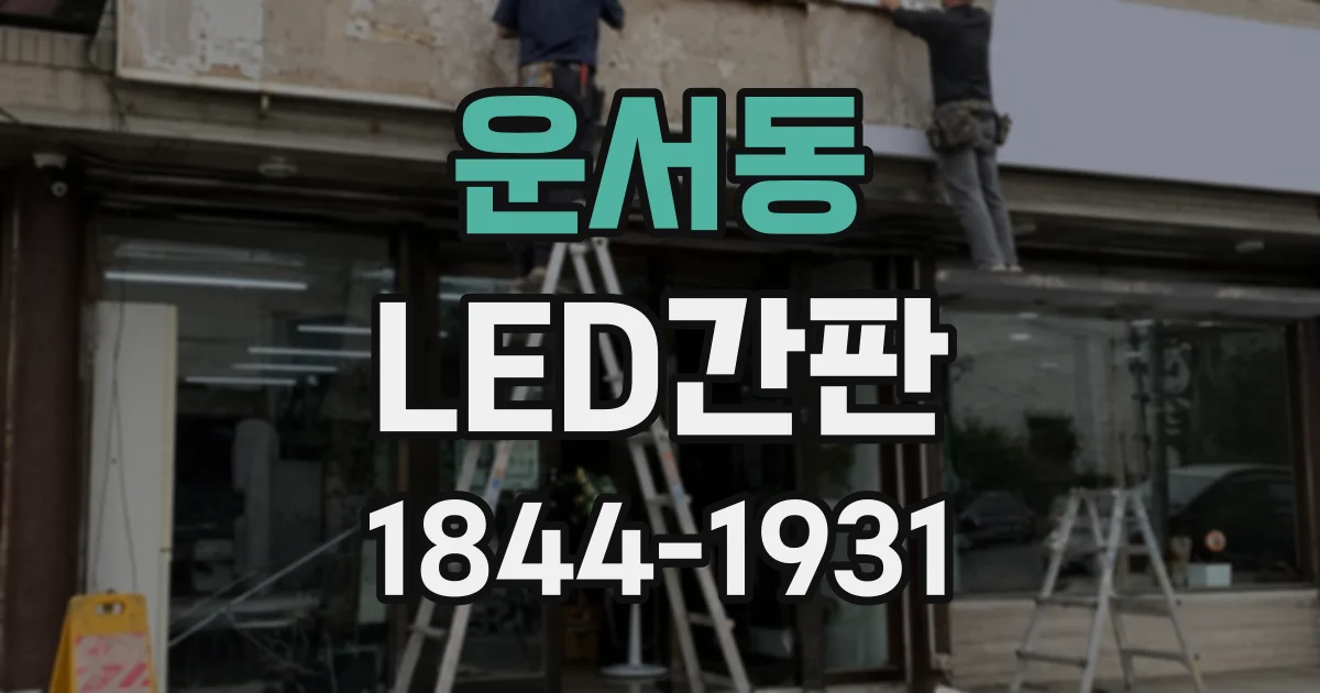 운서동 LED간판