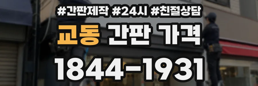 교동 간판 가격