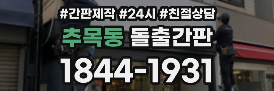 추목동 돌출간판 상담 전화 1844-1931