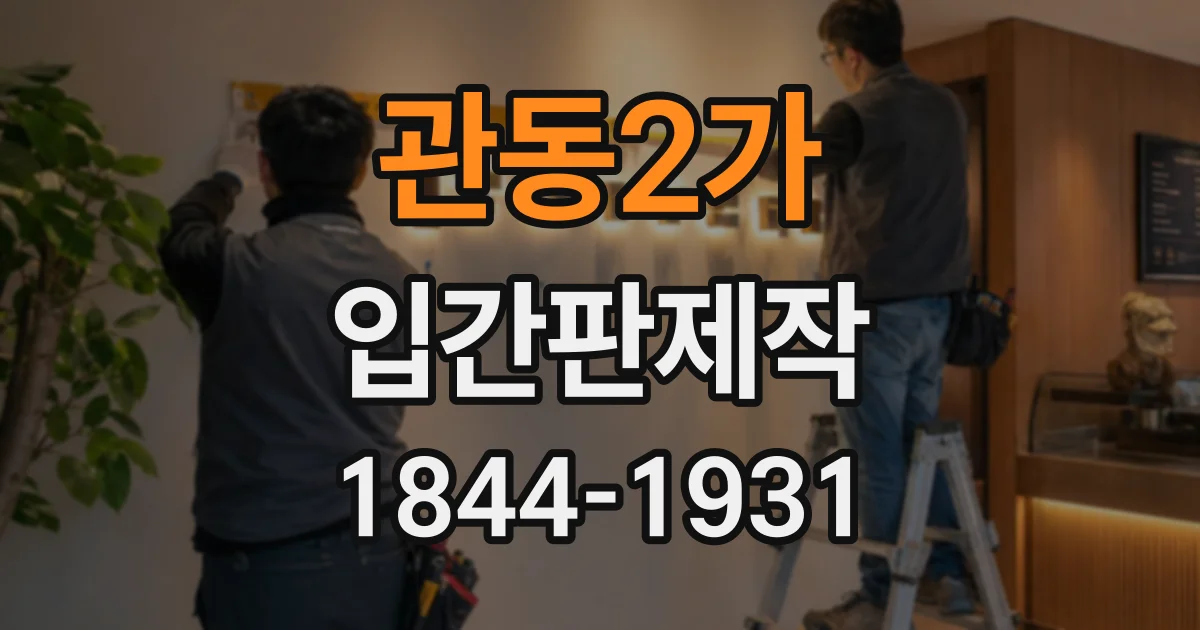 관동2가 입간판제작
