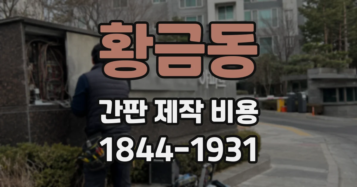 황금동 간판 제작 비용