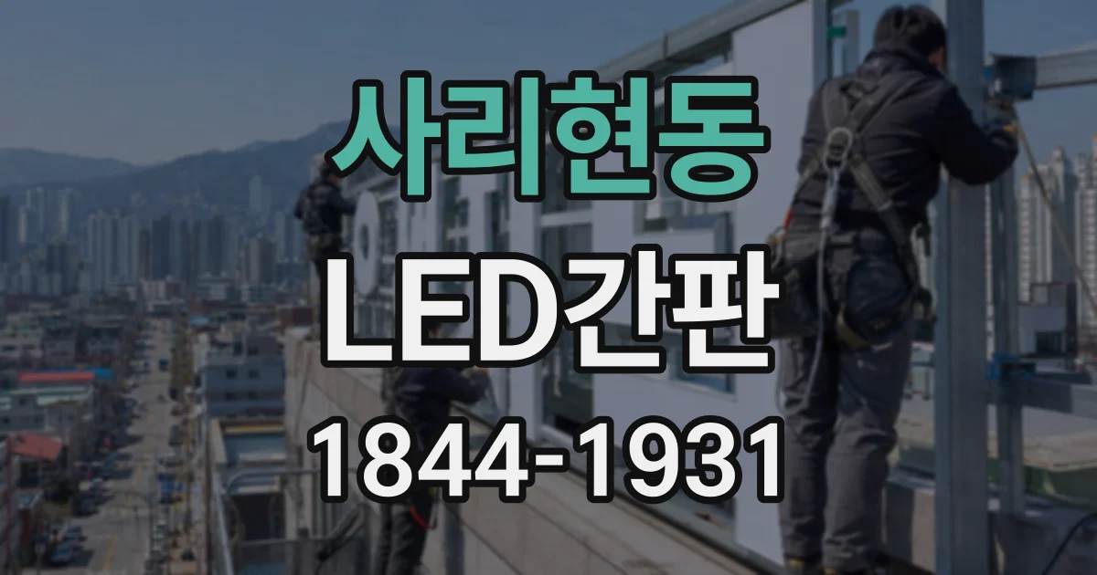 사리현동 LED간판