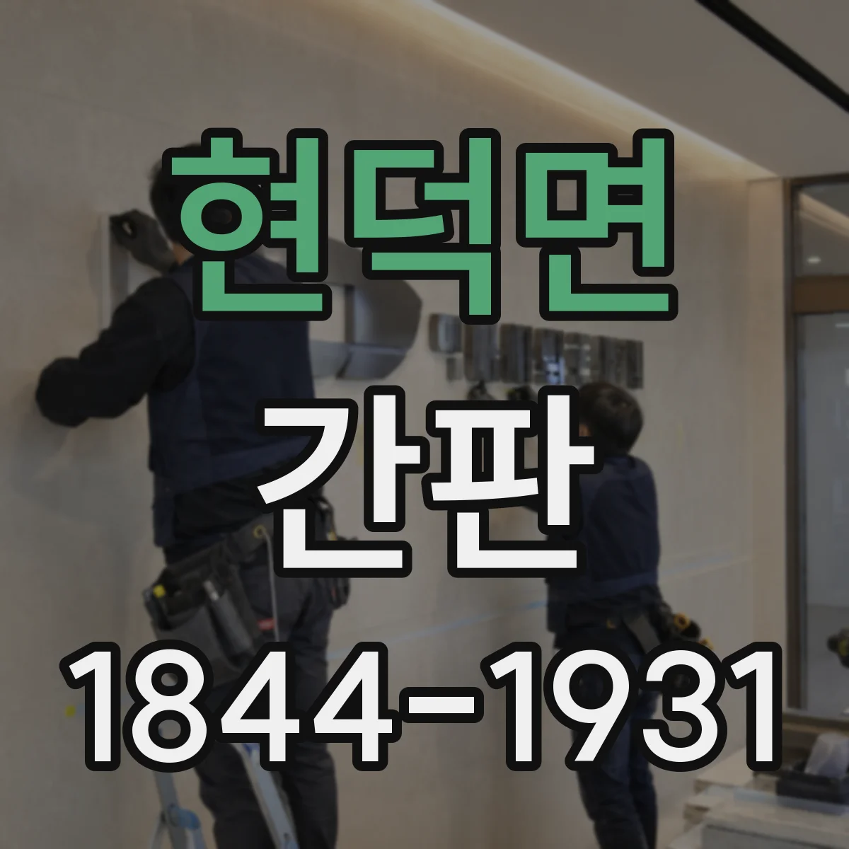 현덕면 간판