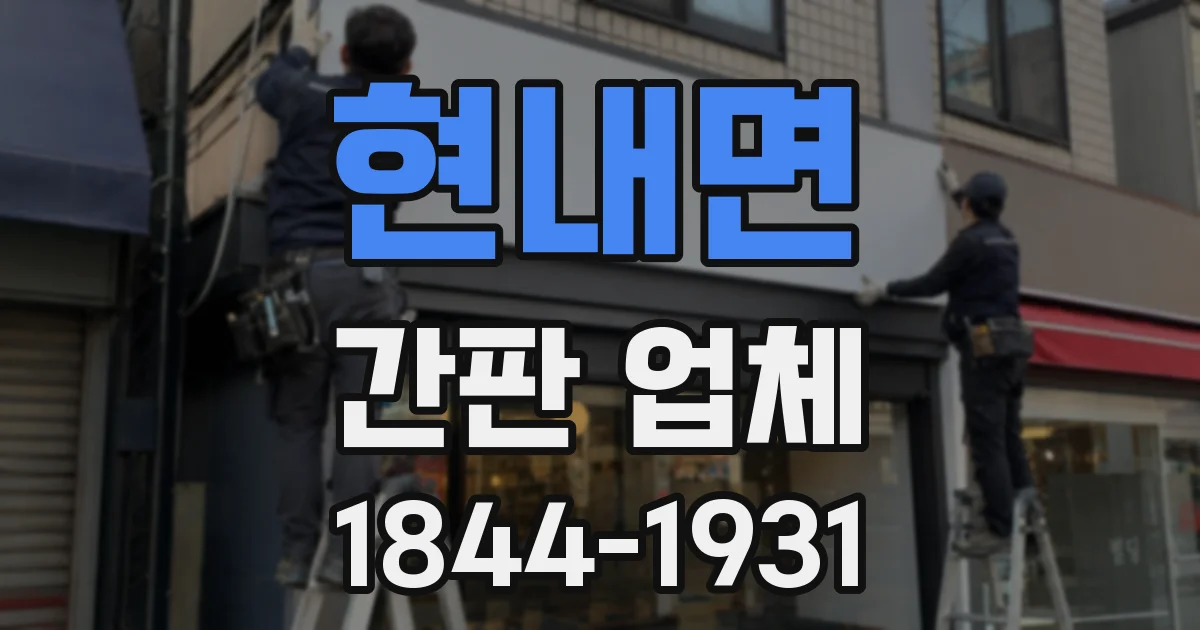 현내면 간판 업체