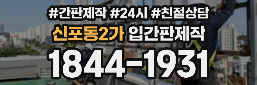 신포동2가 입간판제작 상담 전화 1844-1931