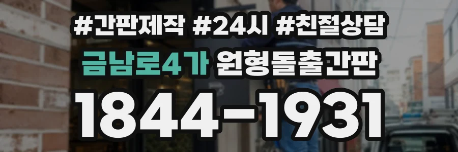금남로4가 원형돌출간판 상담 전화 1844-1931
