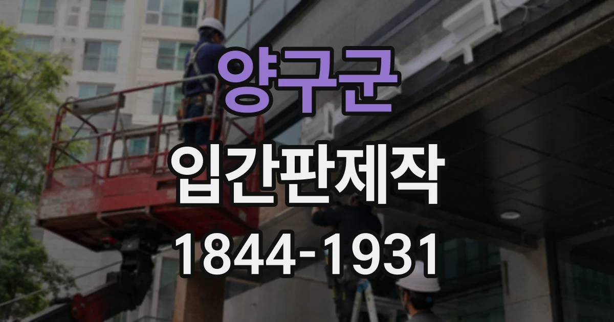 양구군 입간판제작