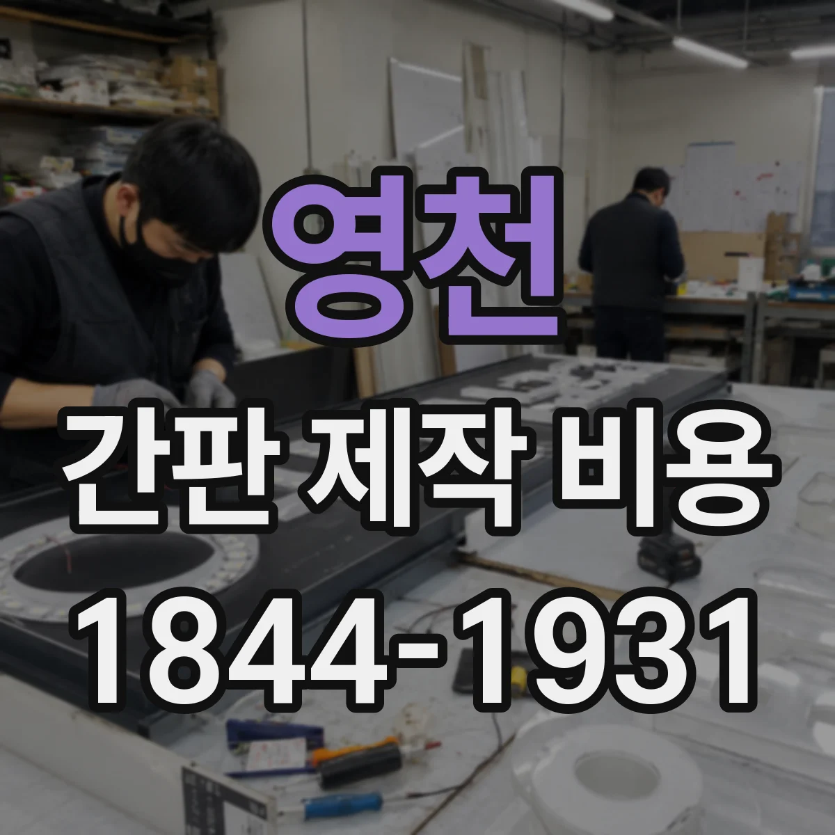 영천 간판 제작 비용 현장 여건에 따라 인건비가 변하는 이유