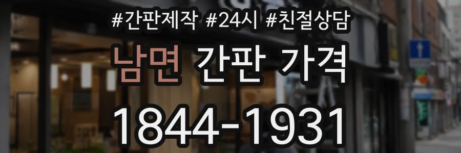 남면 간판 가격