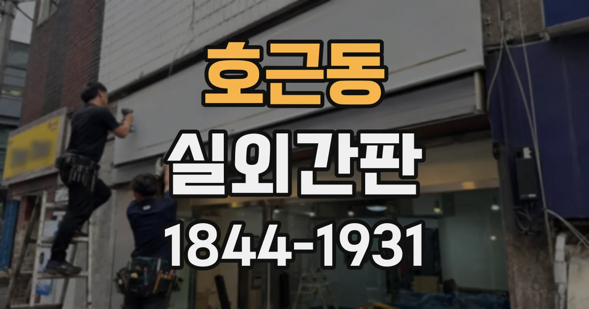 호근동 실외간판