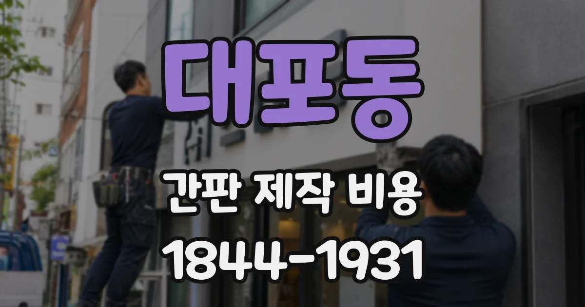 대포동 간판 제작 비용