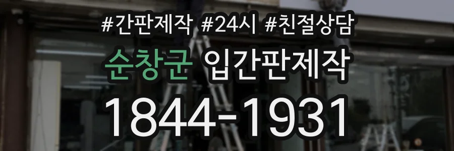순창군 입간판제작 상담 전화 1844-1931