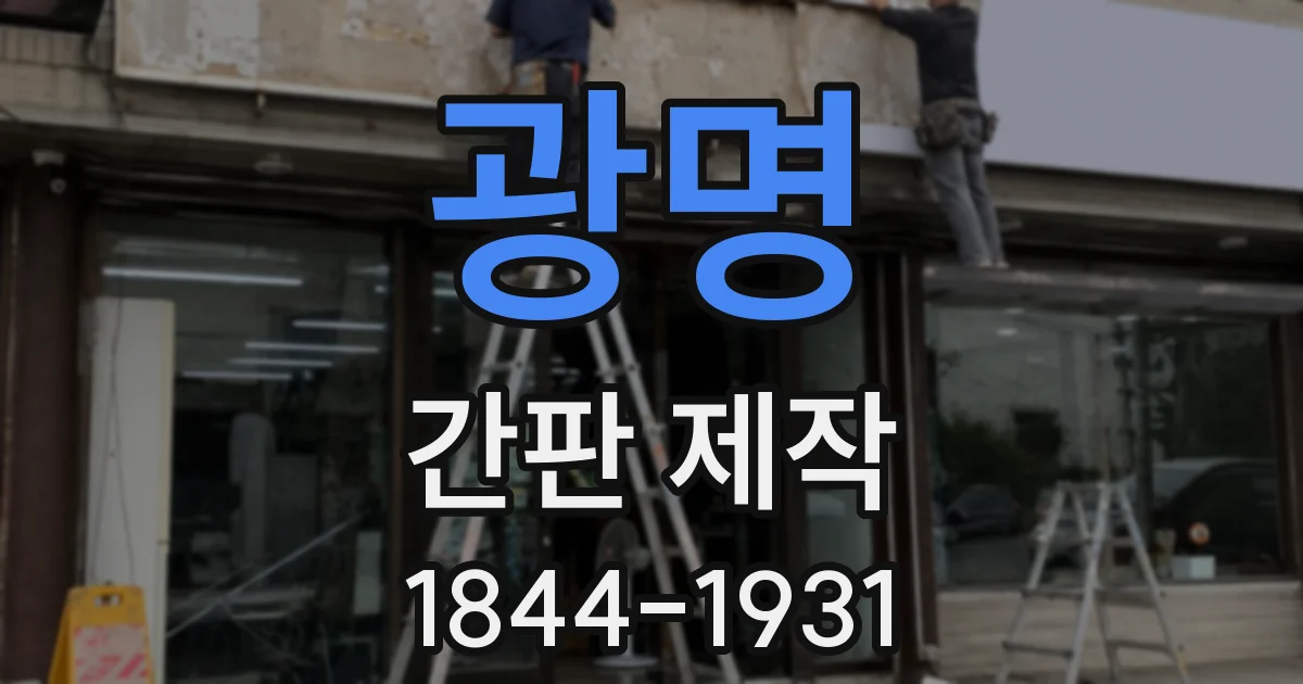 광명 간판 제작