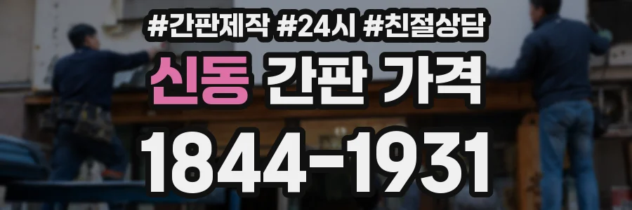 신동 간판 가격